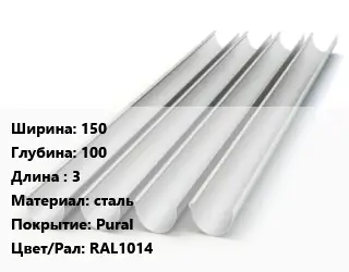 Желоб 150х100 L=3 сталь Pural RAL1014